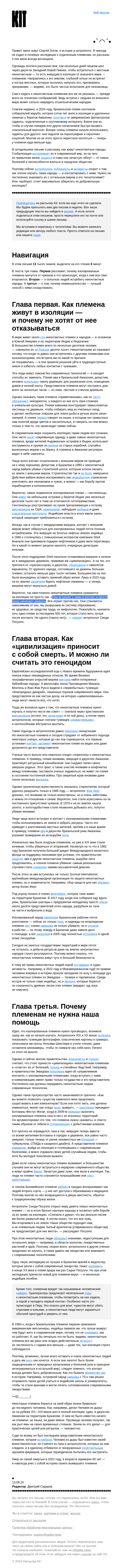 Письмо компании «Kit» на тему «➋➏➑ Как живут современные дикие племена? И нужно ли прививать им «цивилизацию»»