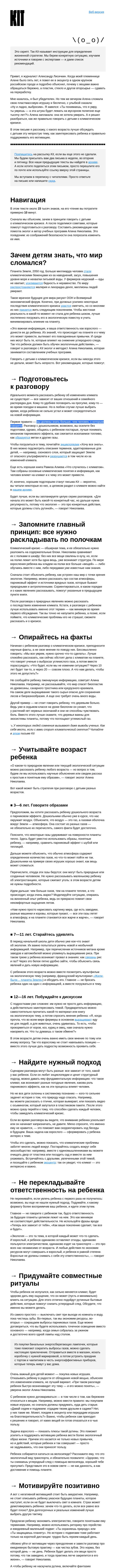 Письмо компании «Kit» на тему «➋➏➒ Нас пугает климатический кризис. А как рассказать о нем детям?»