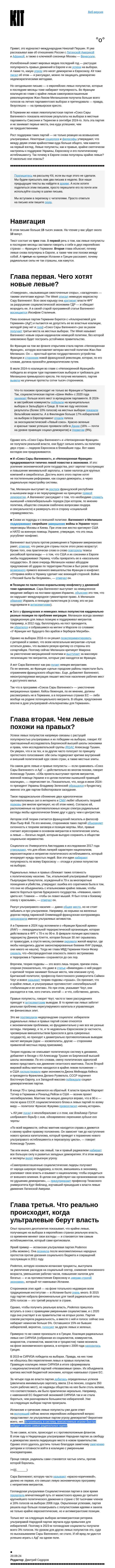 Письмо компании «Kit» на тему «➋➐🄌 Почему левые популисты так похожи на правых?»