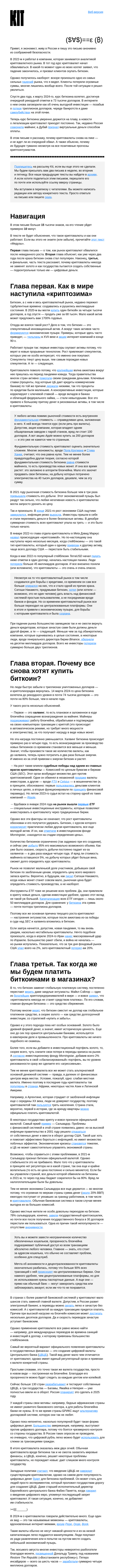 Письмо компании «Kit» на тему «Криптовалютам обещали светлое будущее. Кажется, оно не наступит»