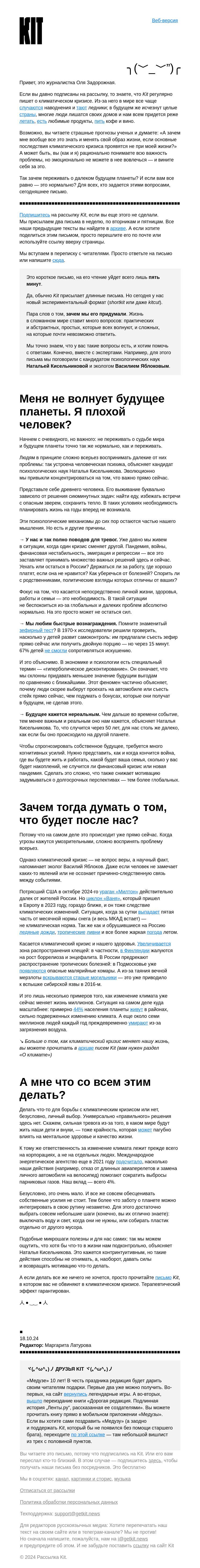 Письмо компании «Kit» на тему «➜ Если честно, меня не волнует будущее планеты. Я плохой человек?»