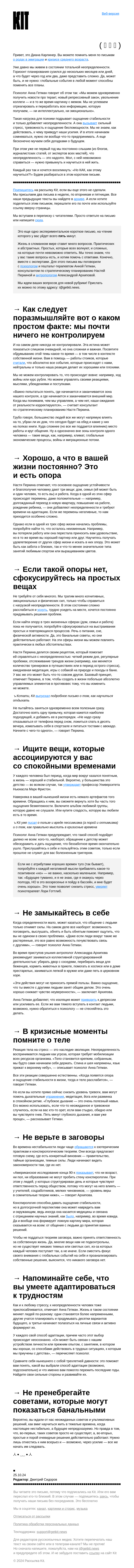 Письмо компании «Kit» на тему «➜ Все говорят: научитесь жить в неопределенности. Но как?»