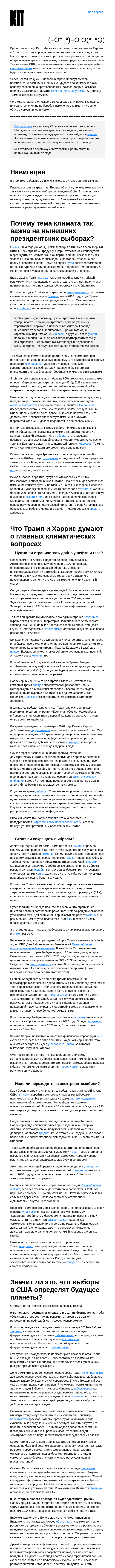 Письмо компании «Kit» на тему «➜ Как выборы в США повлияют на климатический кризис?»