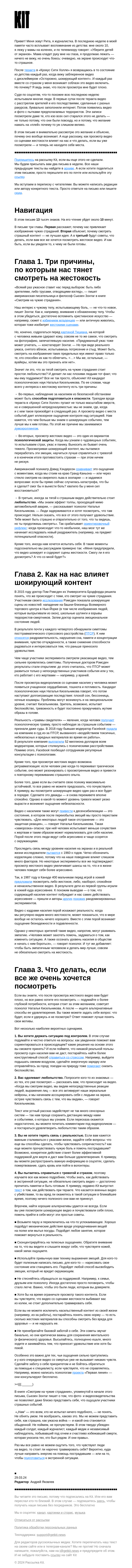 Письмо компании «Kit» на тему «➋➋➏ Мы не хотим, но смотрим видео с убийствами и пытками. Почему?»