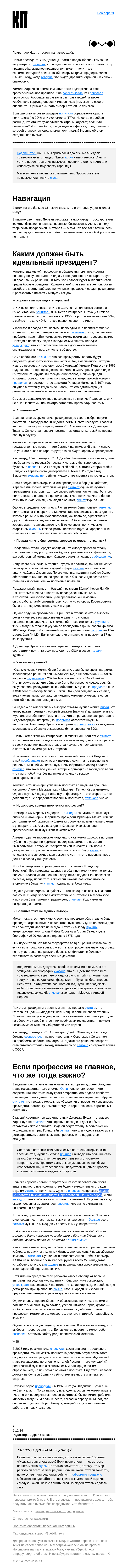 Письмо компании «Kit» на тему «➜ Создаем идеального президента — кто он?»
