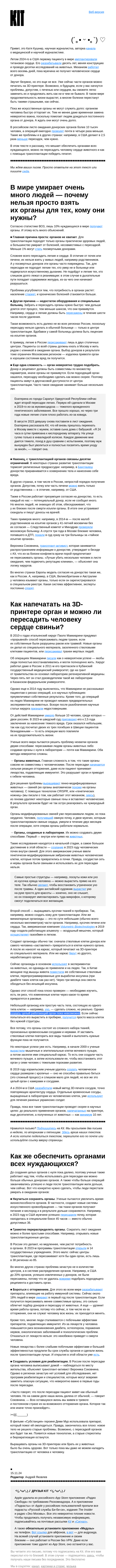 Письмо компании «Kit» на тему «➜ Как получить новый орган, если старый сбоит?»