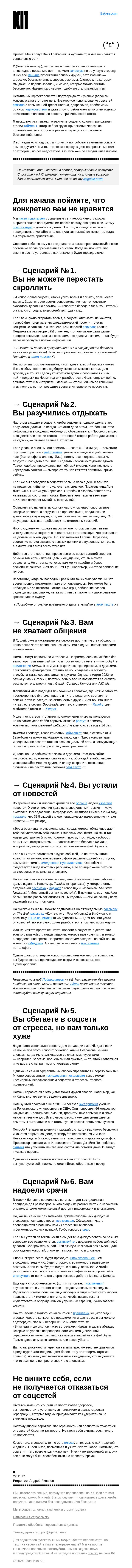 Письмо компании «Kit» на тему «➜ Cоцсети делают мою жизнь хуже — чем их заменить?»