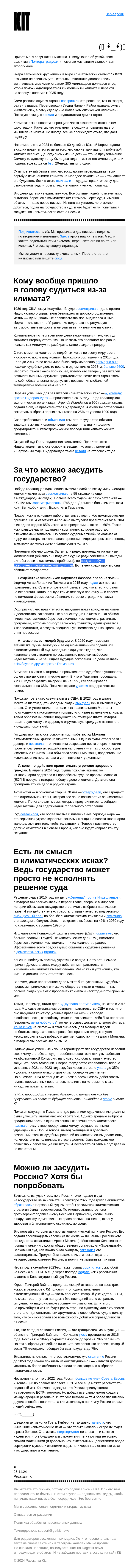 Письмо компании «Kit» на тему «➜ Битва за климат пройдет в зале суда. И ее можно выиграть»