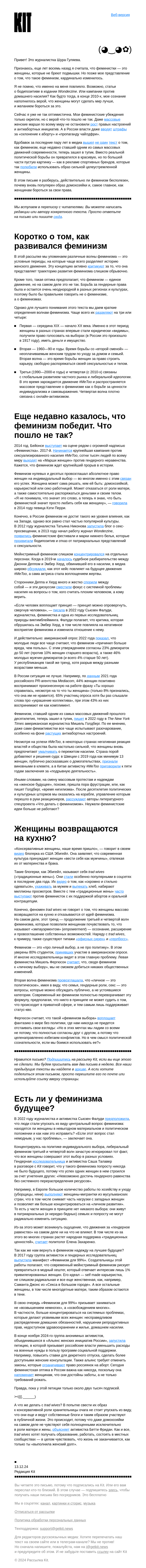 Письмо компании «Kit» на тему «➜ Как сломался феминизм»