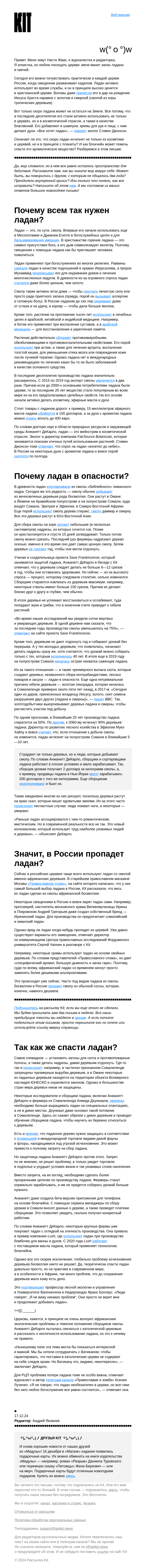 Письмо компании «Kit» на тему «➜ Письмо про ладан (да-да, это не шутка)»