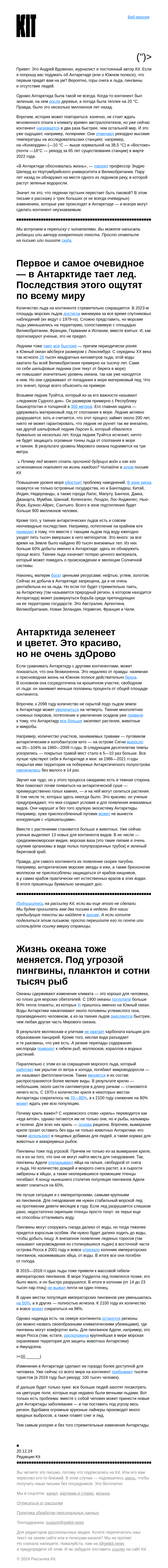 Письмо компании «Kit» на тему «➜ В Антарктиде зацвели цветы. И это опасно»