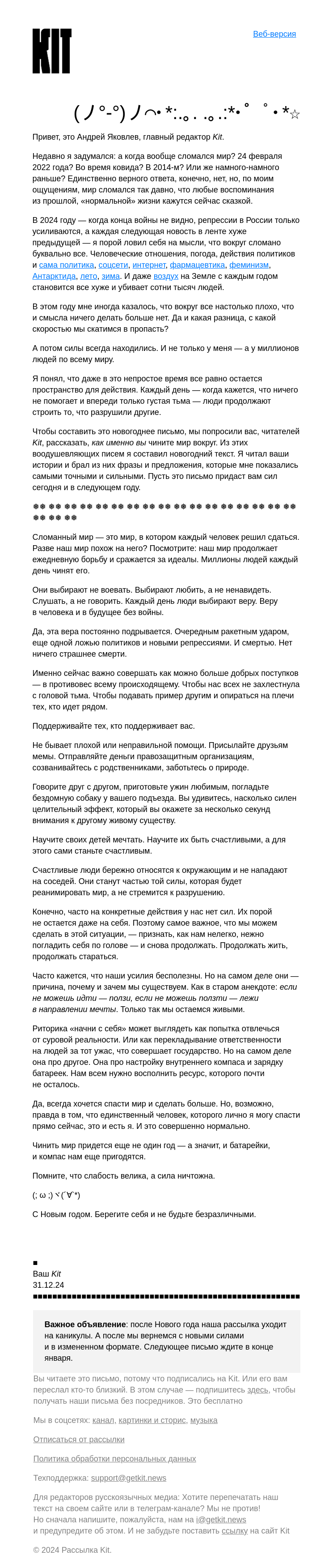 Письмо компании «Kit» на тему «➜Новогодний текст, который придаст сил»
