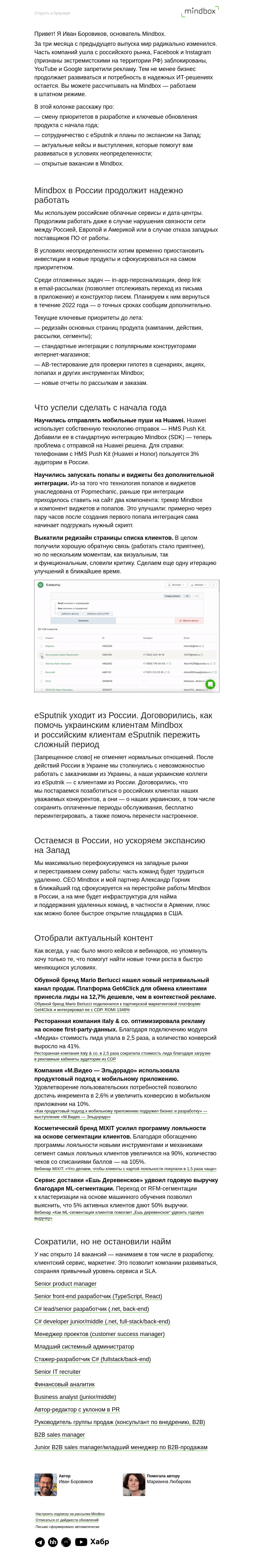 Письмо компании «Mindbox» на тему «Главное за I квартал 2022 года»
