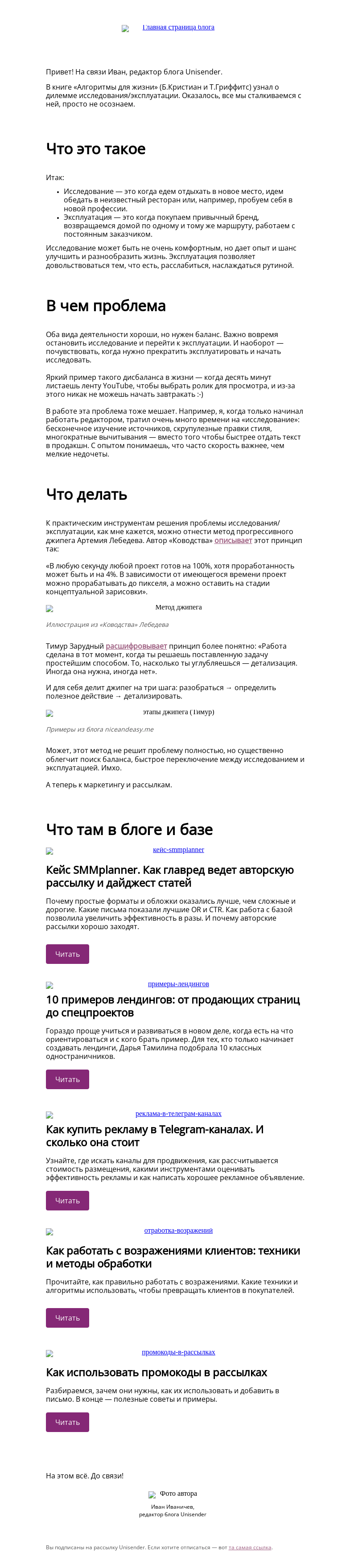 Письмо компании «Юнисендер» на тему «Исследование или эксплуатация? 🤔»
