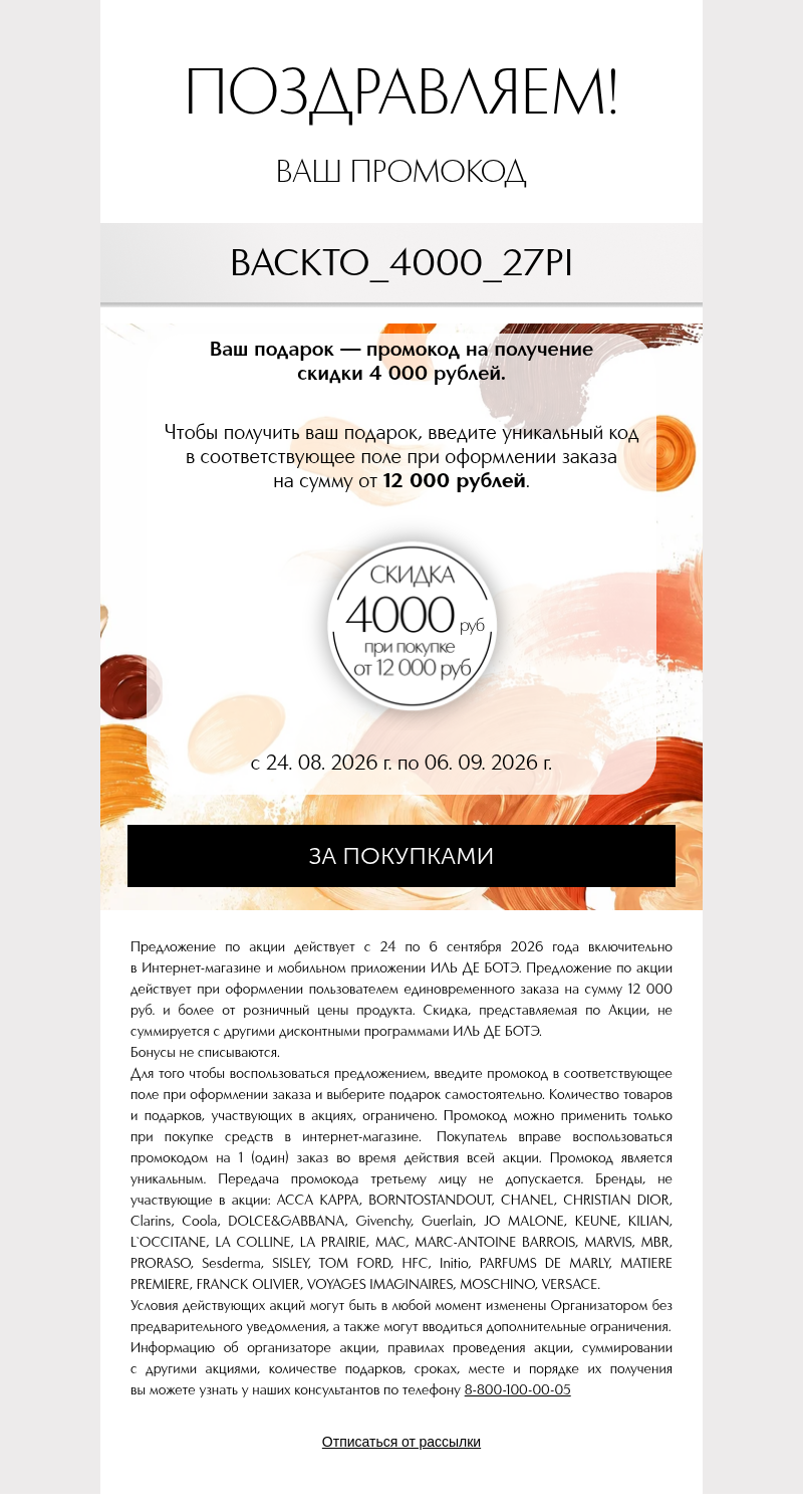 Письмо компании «iledebeaute.ru» на тему «Ваш подарок от ИЛЬ ДЕ БОТЭ!»