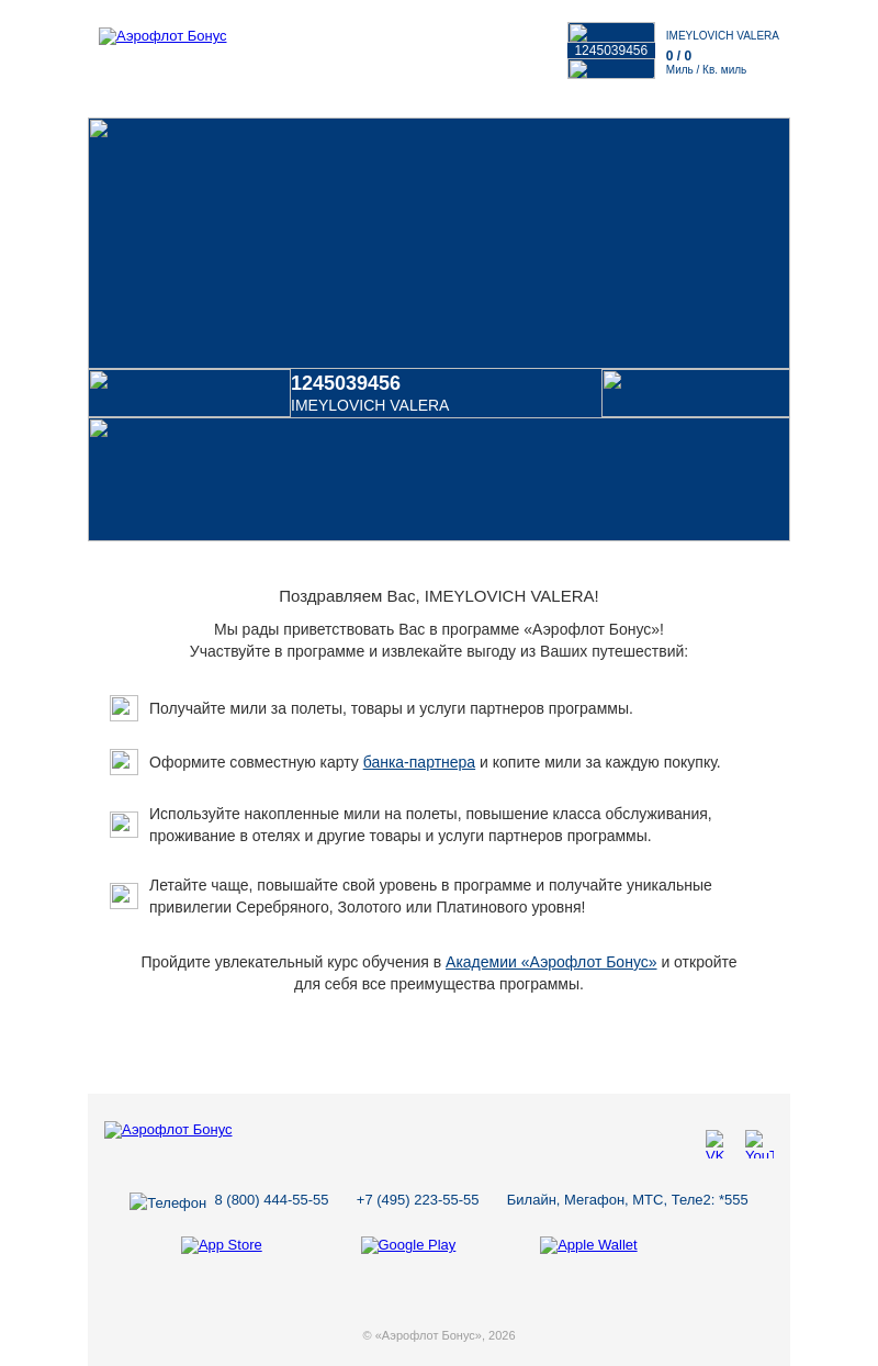Письмо компании «» на тему «Добро пожаловать в «Аэрофлот Бонус»!»