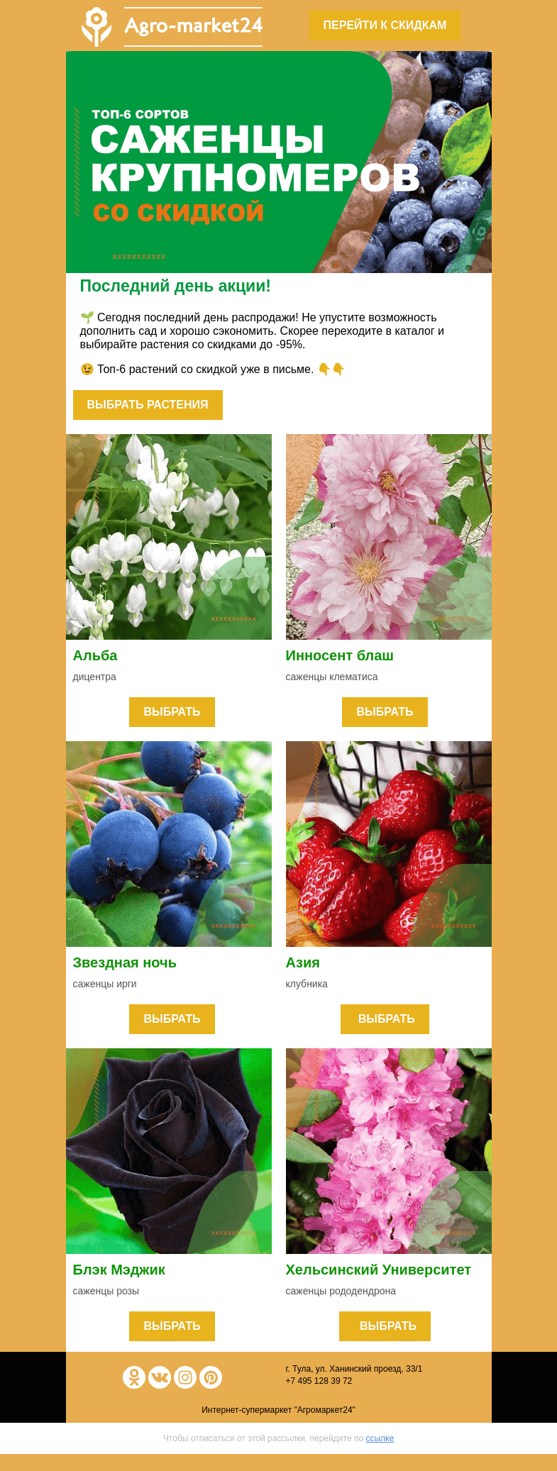 Письмо компании «Agromarket24» на тему «🔥😍 Безудержное веселье! Последний день скидок до -95%.»