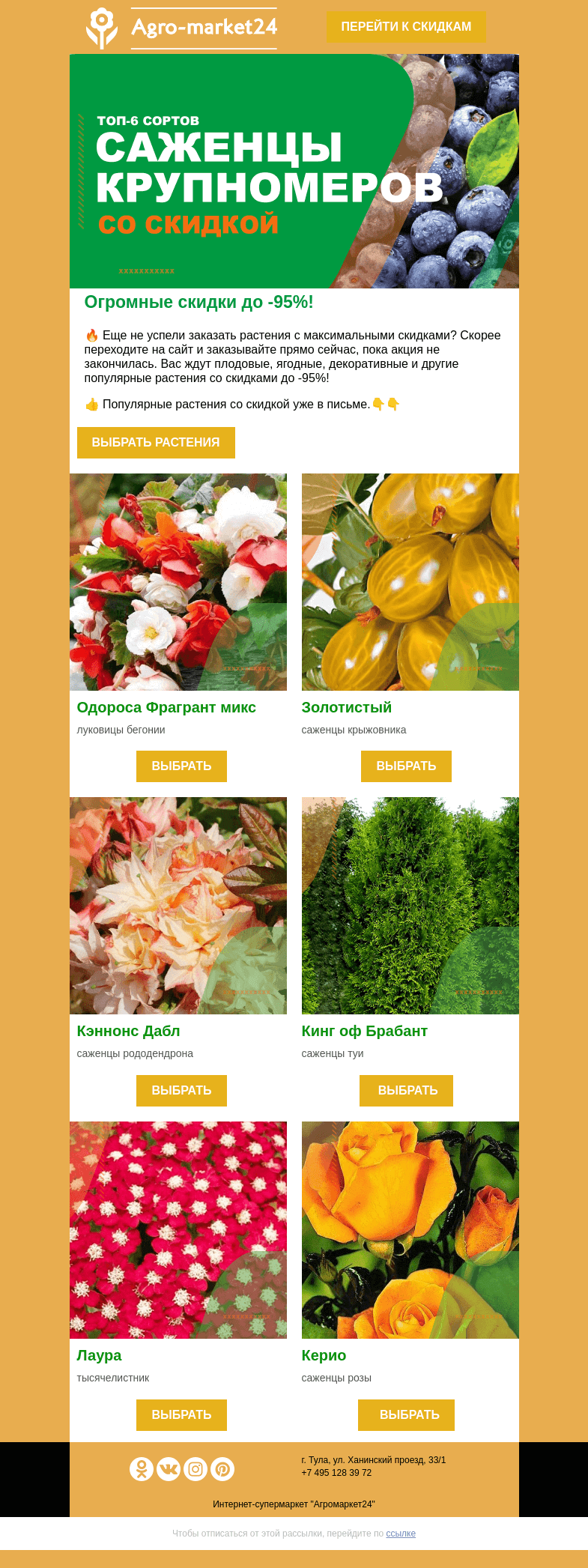 Письмо компании «Agromarket24» на тему «😉🌱 Огромные скидки до -95%! Успейте заказать пока распродажа не закончилась.»