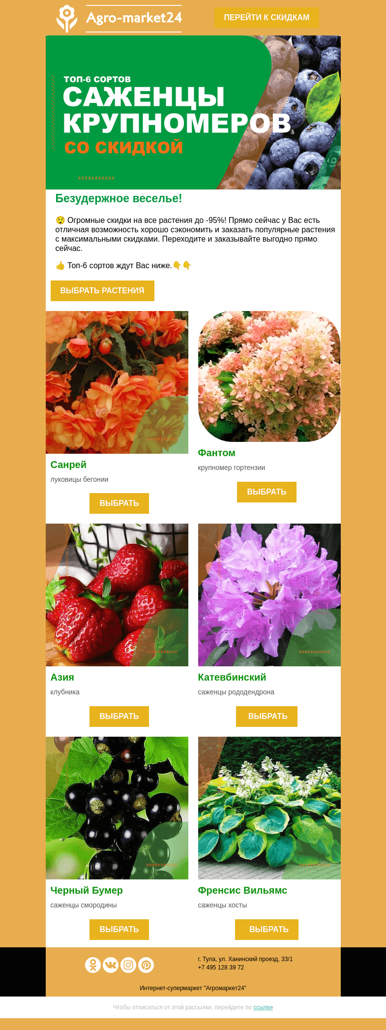 Письмо компании «Agromarket24» на тему «👍😍 Безудержное веселье! До -95% скидки на все растения.»