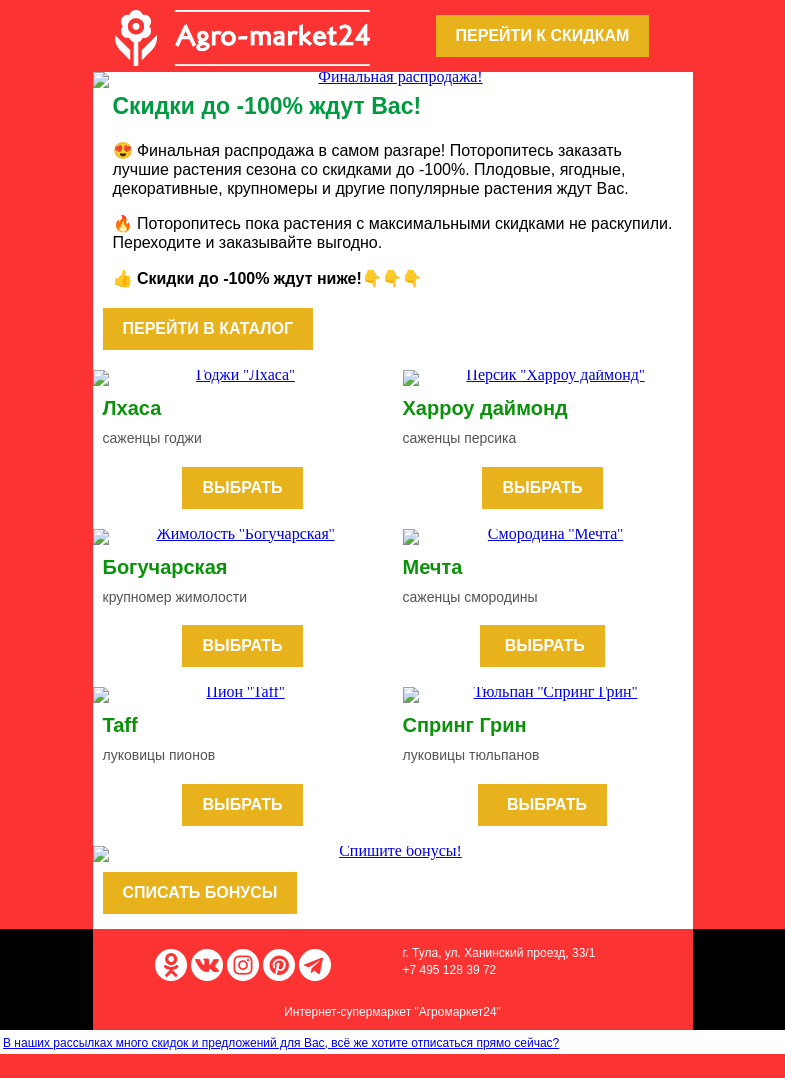 Письмо компании «Agromarket24» на тему «😱😍 Распродажа в разгаре! Скидки до -100% на все растения ждут Вас.»