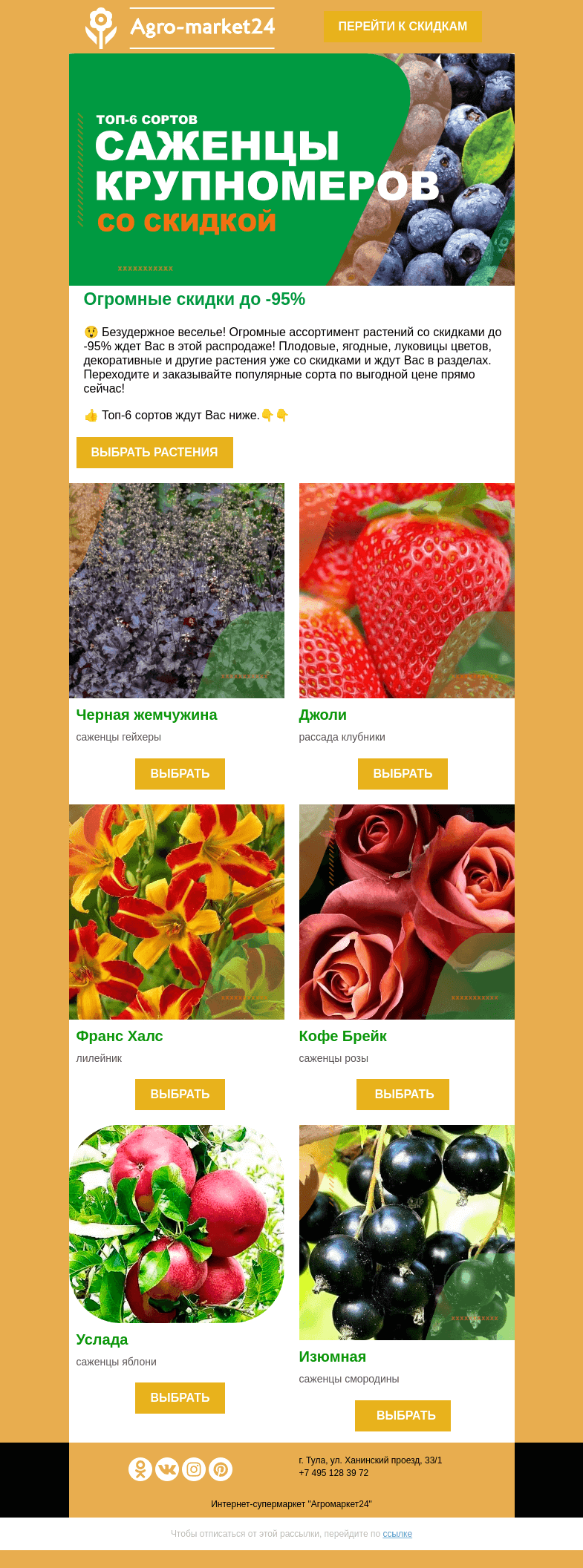 Письмо компании «Agromarket24» на тему «😍👍 Безудержное веселье! Огромные скидки до -95% в этой распродаже.»