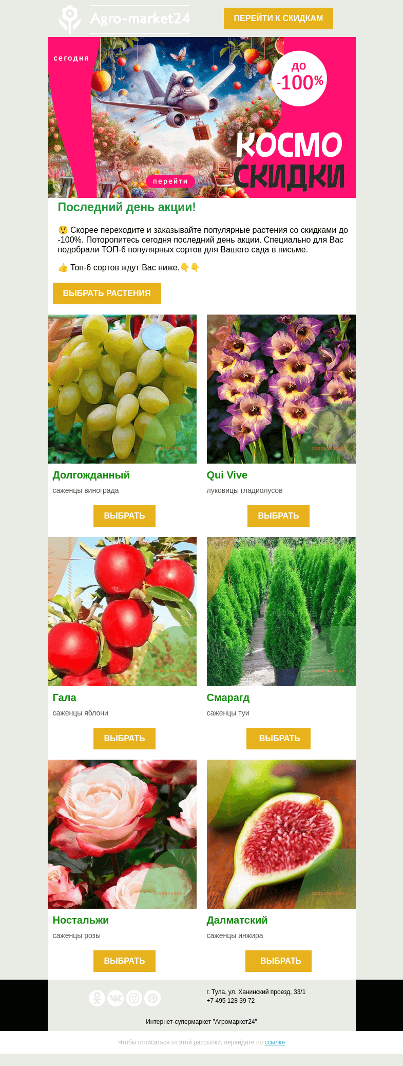Письмо компании «Agromarket24» на тему «🍐😲 Последний день огромных скидок! Переходите и заказывайте.»