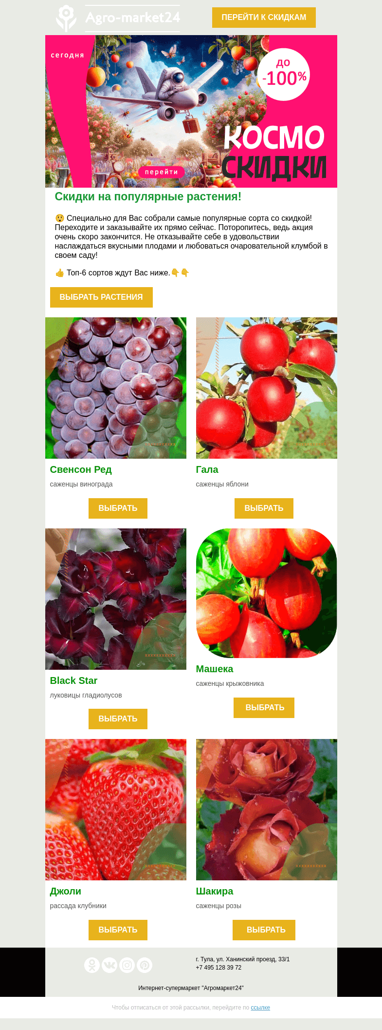 Письмо компании «Agromarket24» на тему «🔥😲 Топ-6 растений со скидкой! Переходите и заказывайте сейчас.»