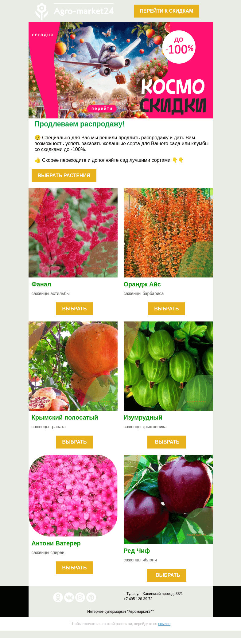 Письмо компании «Agromarket24» на тему «😉🌱 Продлеваем распродажу! Скидки до -100% на топовые растения.»
