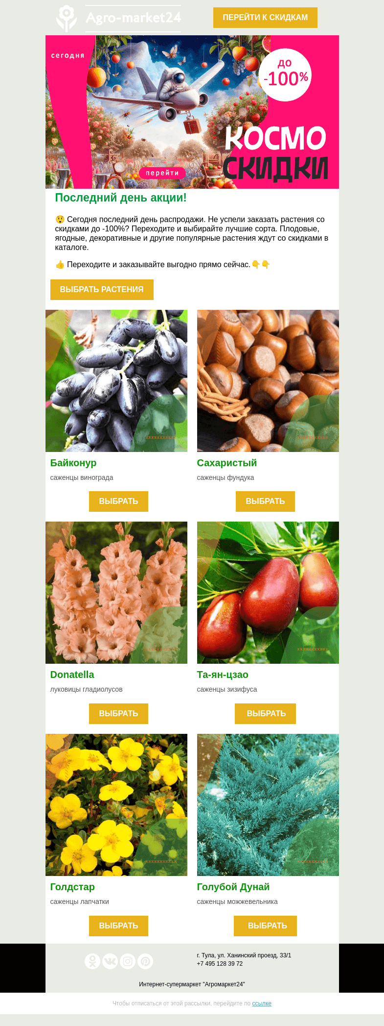 Письмо компании «Agromarket24» на тему «😲😍 Последний день распродажи! До -100% на все растения.»
