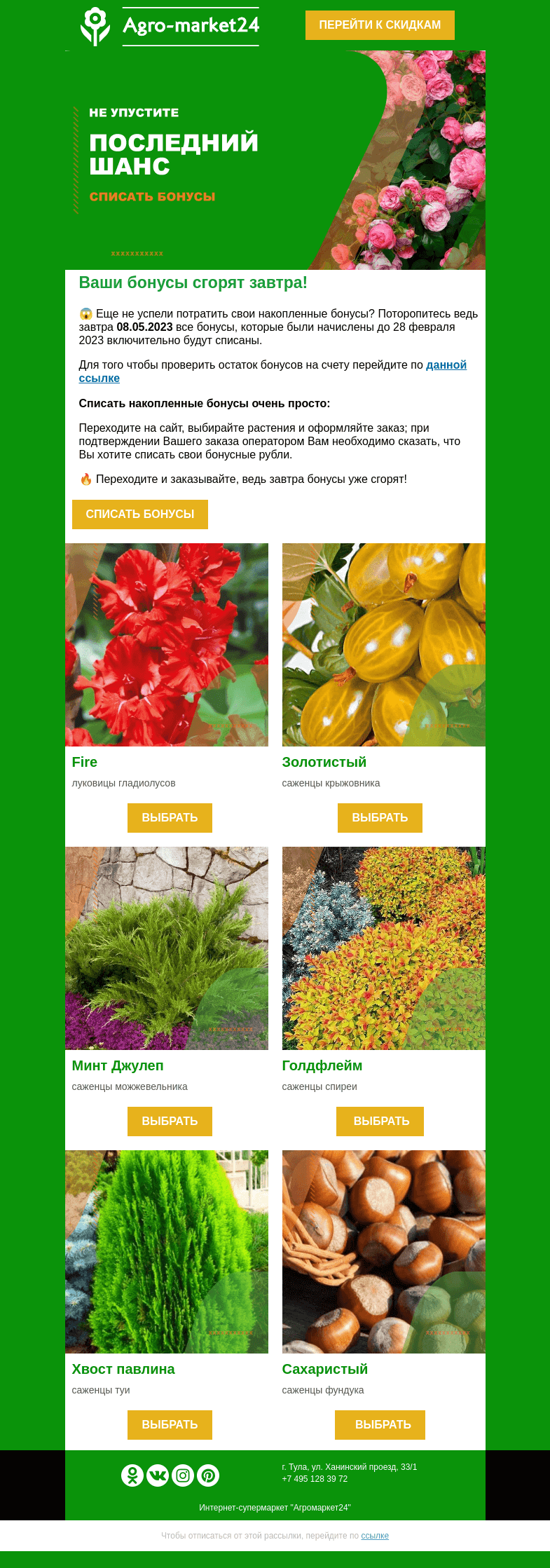 Письмо компании «Agromarket24» на тему «❗🔥 Бонусы сгорят уже завтра! Спишите их прямо сейчас.»
