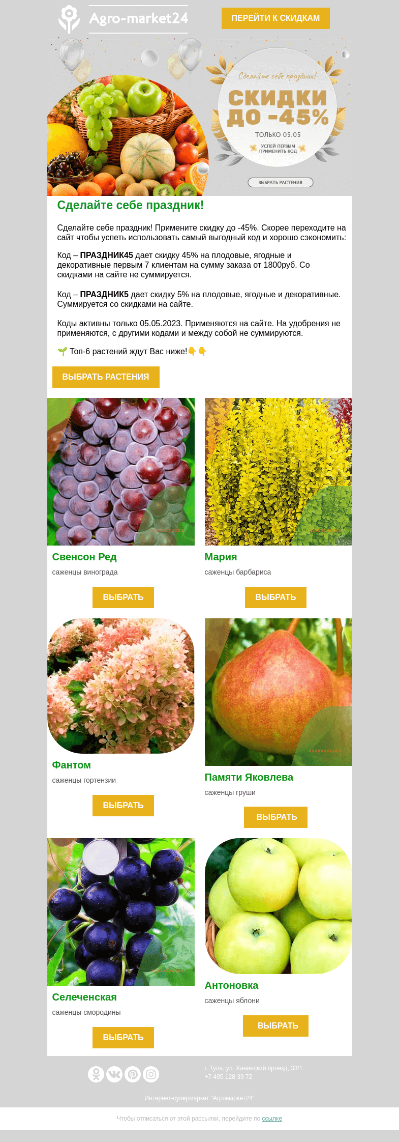 Письмо компании «Agromarket24» на тему «😍🔥 Сделайте себе праздник! Коды со скидкой до -45% ждут в письме.»