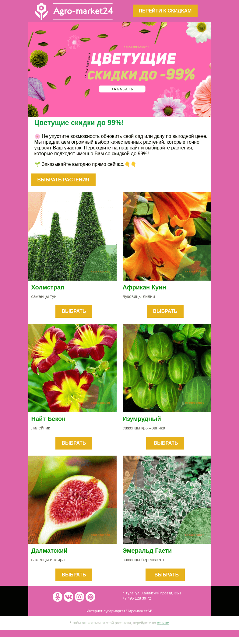Письмо компании «Agromarket24» на тему «🔥🌸 Цветущие скидки! Топ-6 товаров со скидкой до 99% уже в письме.👉👉»