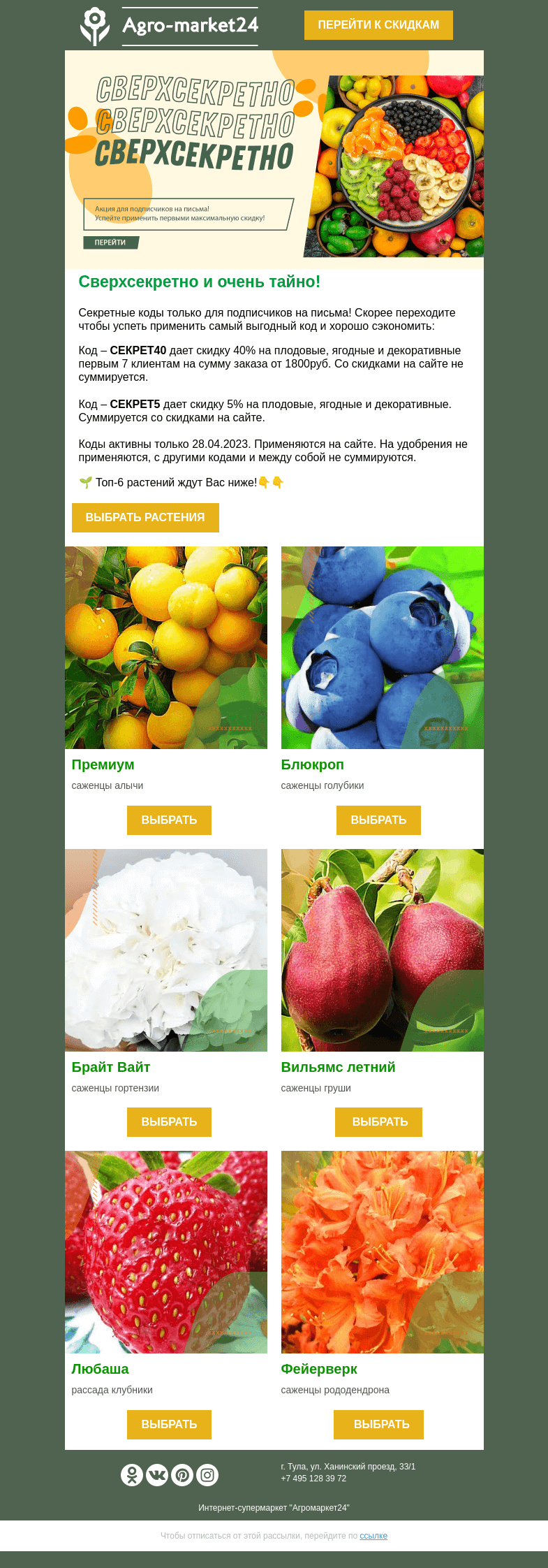 Письмо компании «Agromarket24» на тему «😱❗ Только для подписчиков! Секретные коды со скидкой ждут в письме.👉👉»