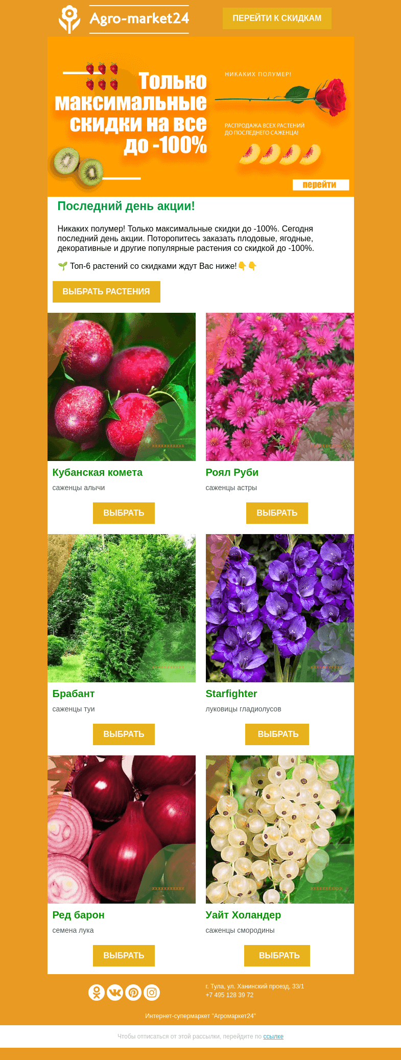 Письмо компании «Agromarket24» на тему «😱🌱 Последний день акции! Скидки до -100% на все растения ждут Вас.»