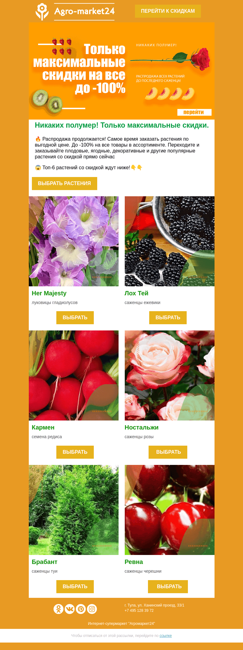Письмо компании «Agromarket24» на тему «🌱🍒 Никаких полумер! Топ-6 растений со скидкой до -100% уже в письме.»