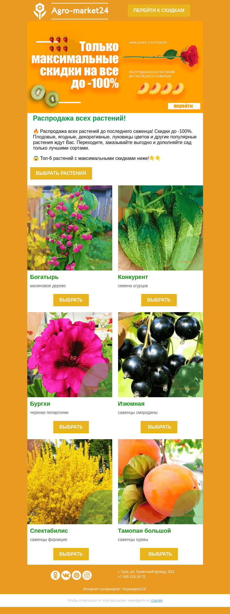 Письмо компании «Agromarket24» на тему «😉😲 Распродажа всех растений до последнего саженца! Скидки до -100%.»