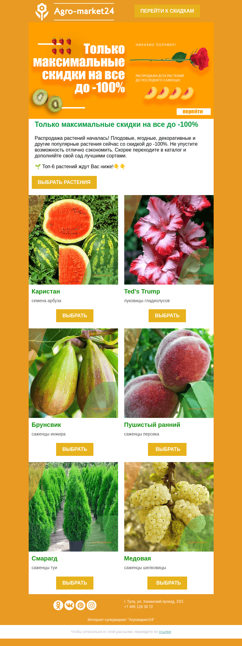 Письмо компании «Agromarket24» на тему «😱🔥 Никаких полумер! Только максимальные скидки на все до -100%.»