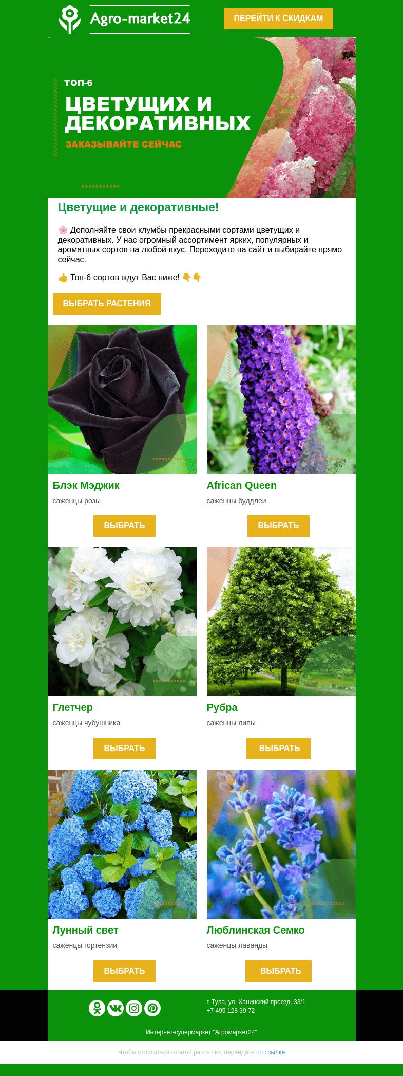 Письмо компании «Agromarket24» на тему «🔥🌸 Цветущие и декоративные! Топ-6 лучших сортов в письме.»
