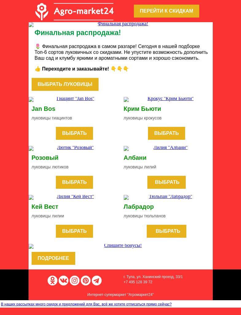 Письмо компании «Agromarket24» на тему «🌱🌷 Луковицы цветов! -50% на все сорта в ассортименте.»