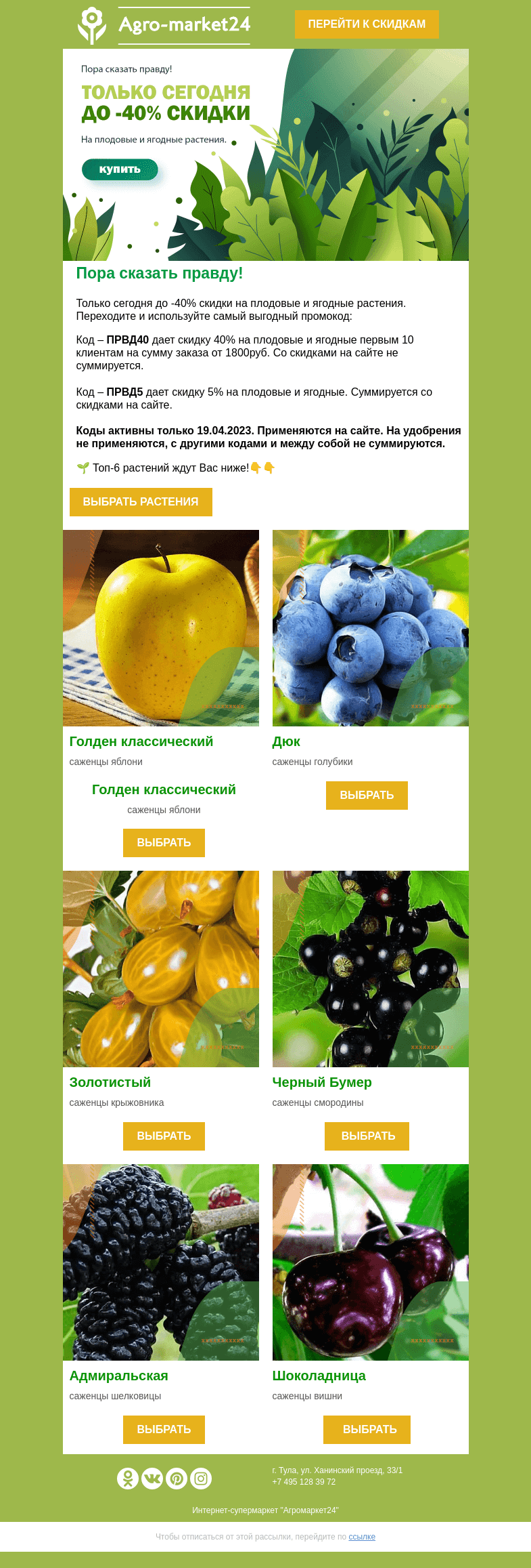 Письмо компании «Agromarket24» на тему «😱😉 Плодовые и ягодные со скидкой! До -40% по кодам в письме.»