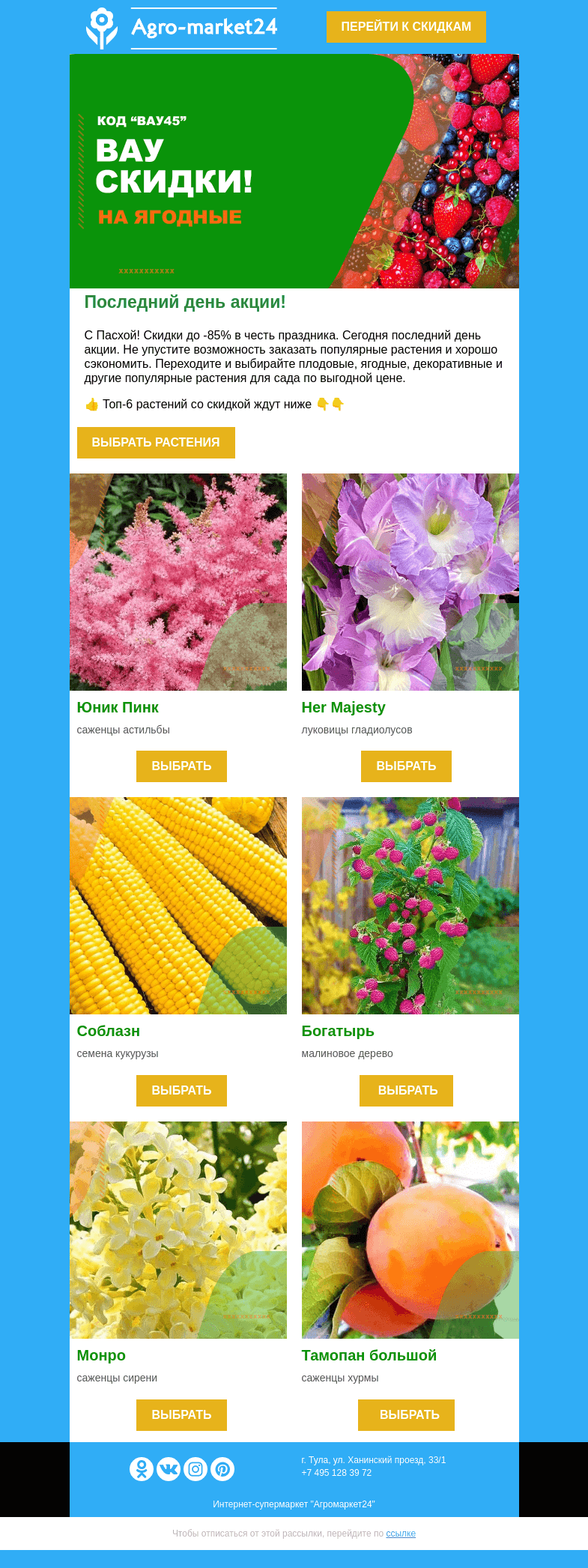 Письмо компании «Agromarket24» на тему «😱🍒 Последние часы акции! Скидки до -85% на избранные растения.»