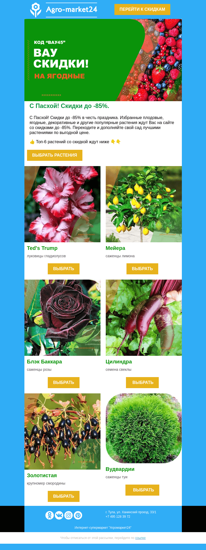 Письмо компании «Agromarket24» на тему «😊🔥 Скидки до -85% на избранные растения! Переходите и заказывайте.»