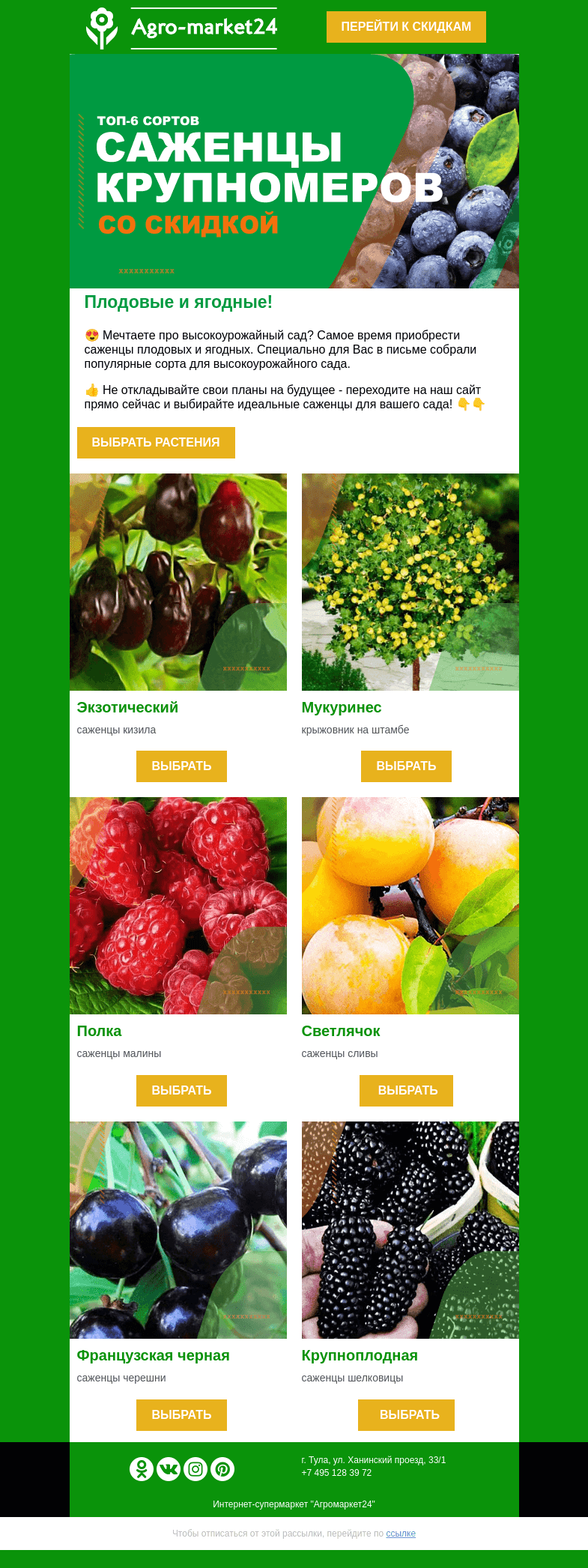 Письмо компании «Agromarket24» на тему «🍓🍐 Топ-6 плодовых и ягодных для высокоурожайного сада!»