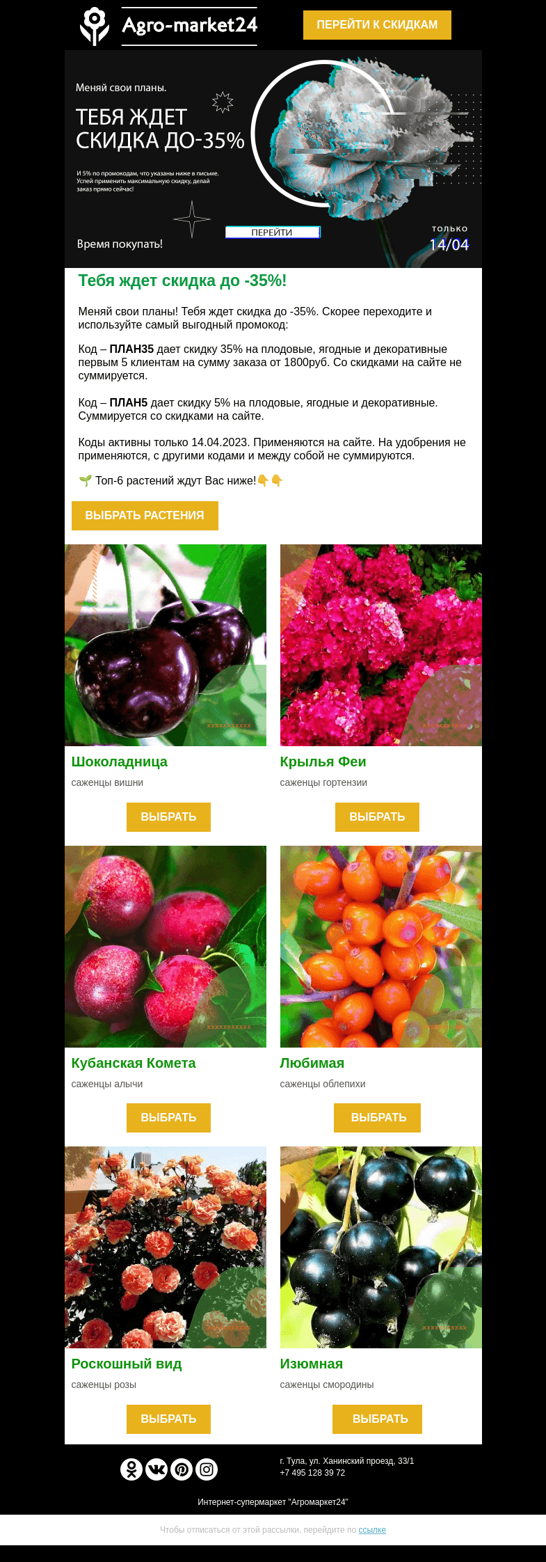 Письмо компании «Agromarket24» на тему «🔥🌱 Меняй свои планы! Коды со скидкой на плодовые, ягодные, декоративные в письме.»