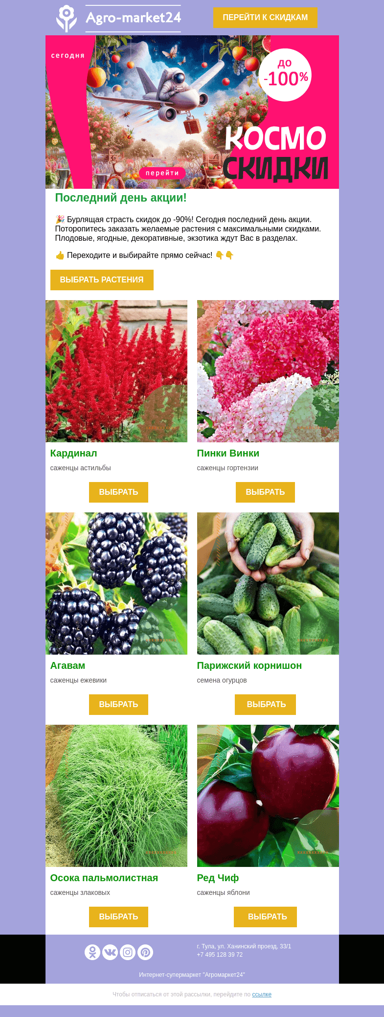 Письмо компании «Agromarket24» на тему «😱🌱 Последние часы акции! До -90% на избранные растения.»