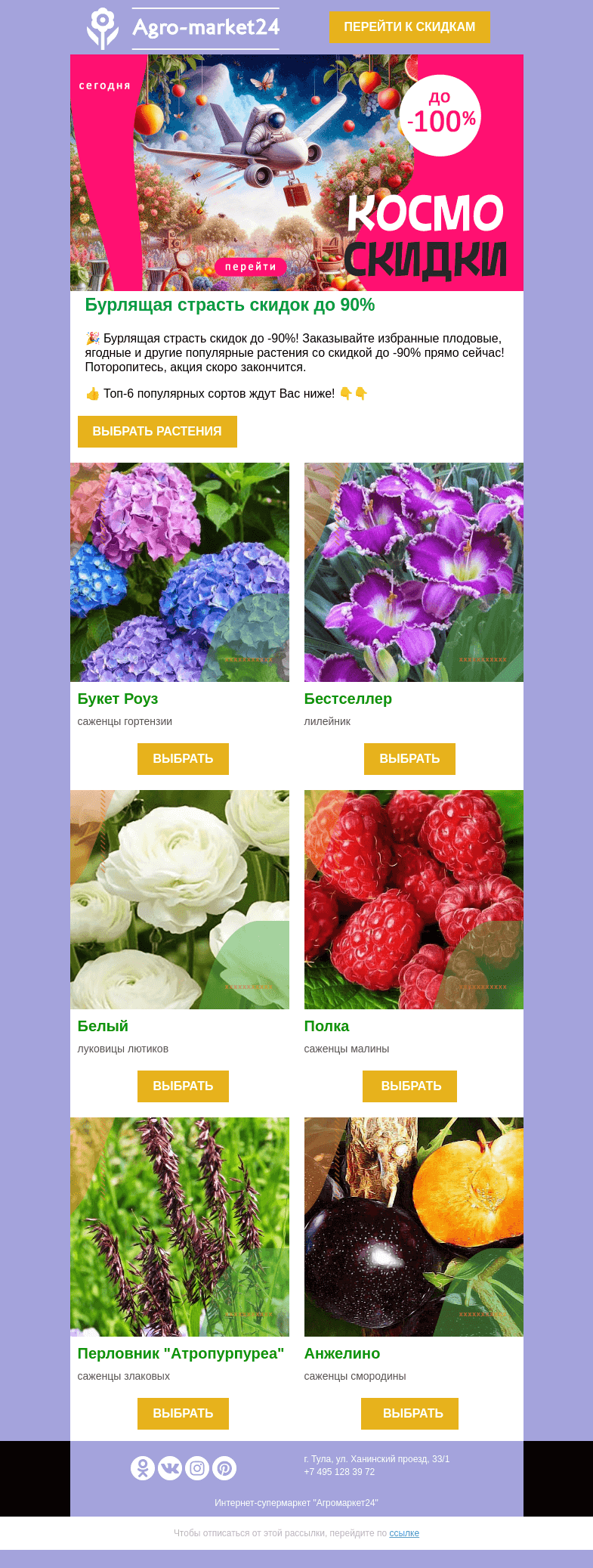 Письмо компании «Agromarket24» на тему «😱🔥 Акция скоро закончится! Избранные растения со скидкой до -90%.»