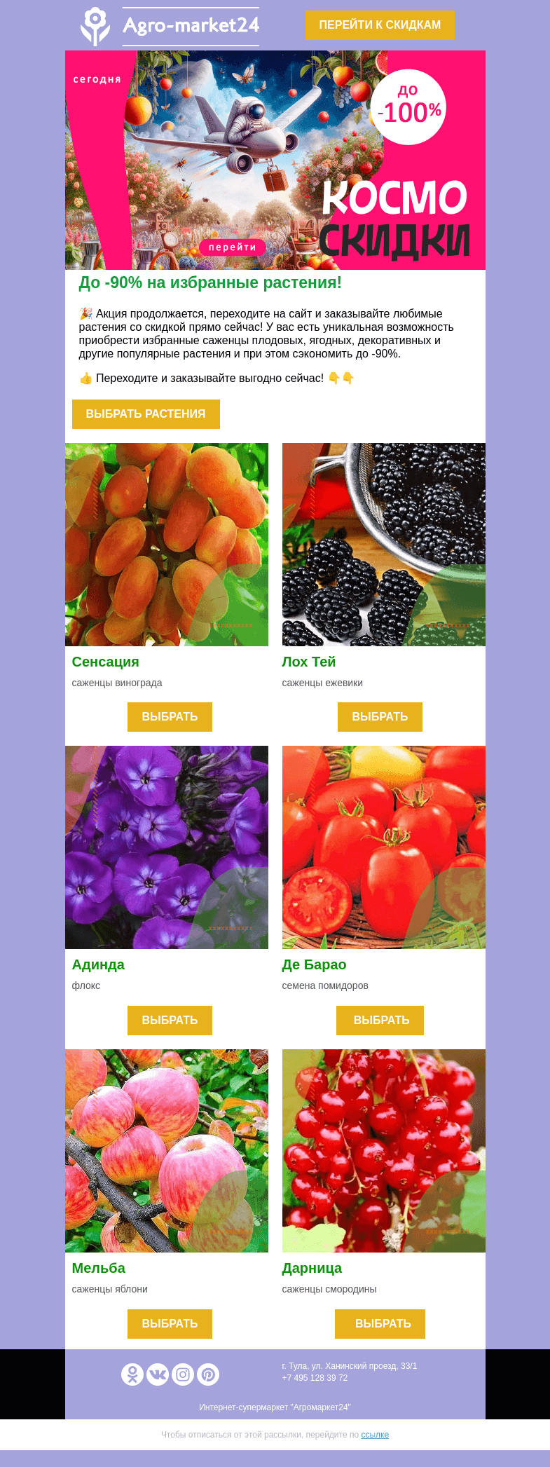 Письмо компании «Agromarket24» на тему «😱🔥 Бурлящая страсть скидок! Топ-6 растений со скидкой до -90% в письме.»