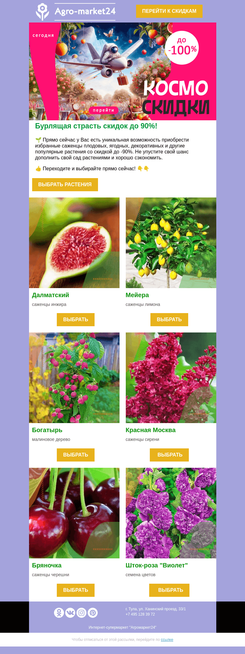 Письмо компании «Agromarket24» на тему «😍🌱 Бурлящая страсть скидок! До -90% на избранные растения.»