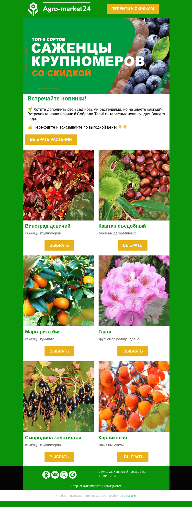 Письмо компании «Agromarket24» на тему «🎉🔥 Новинки растений! Переходите и заказывайте выгодно.»