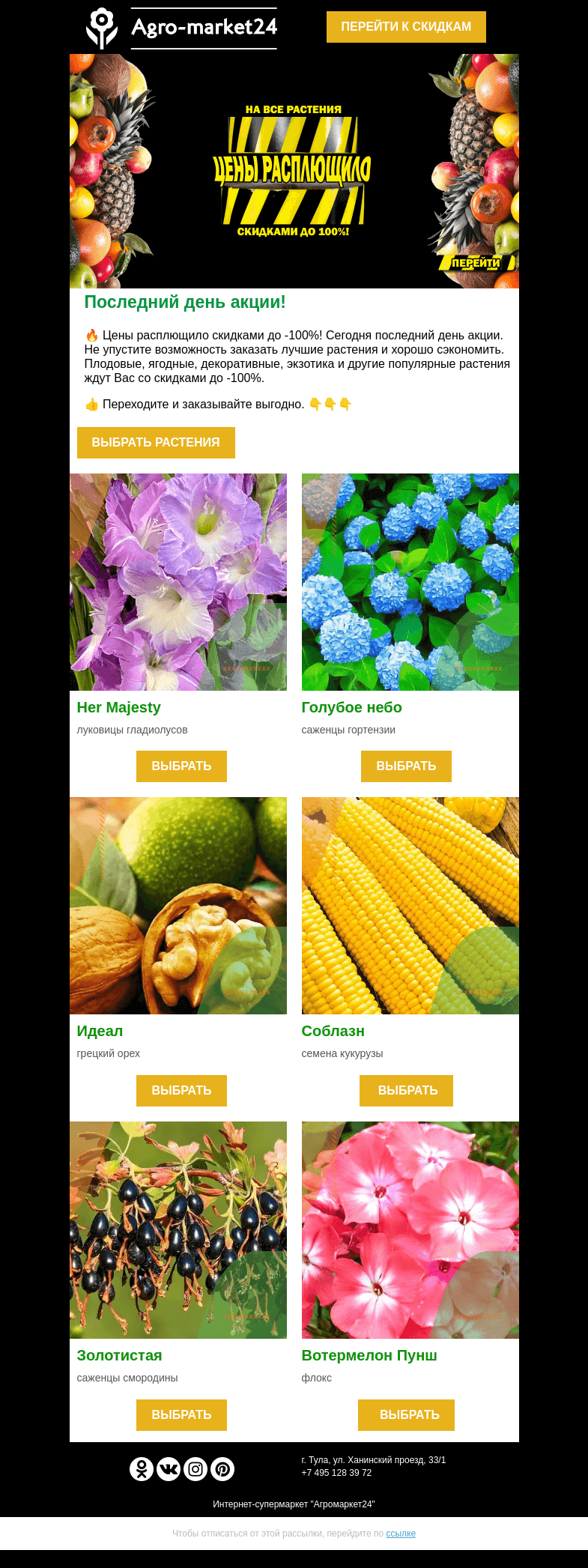 Письмо компании «Agromarket24» на тему «😱👍 Последний день акции! Скидки до -100% на все растения.»